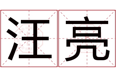 汪亮名字寓意