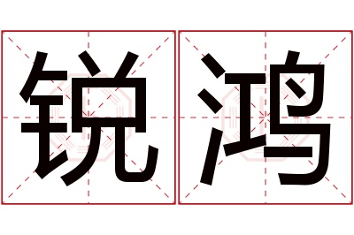 锐鸿名字寓意