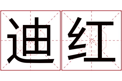 迪红名字寓意