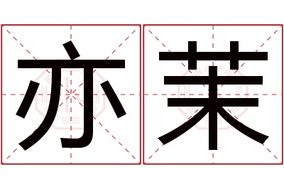 亦茉名字寓意