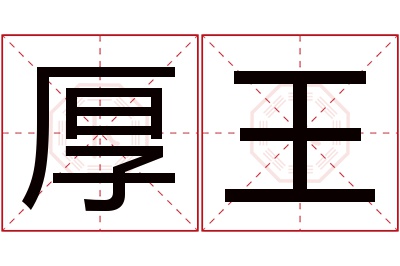 厚王名字寓意