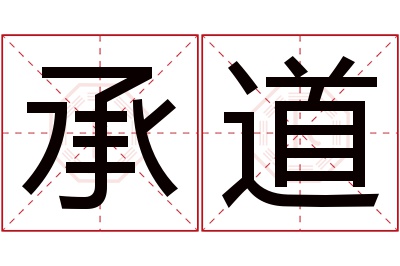 承道名字寓意