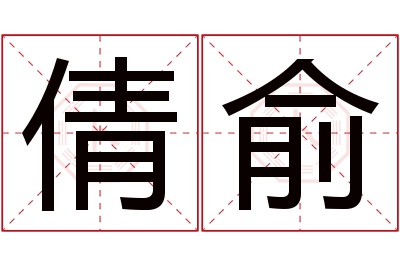 倩俞名字寓意