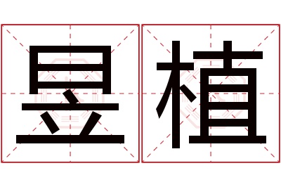 昱植名字寓意