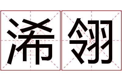 浠翎名字寓意