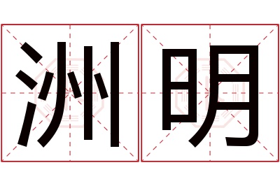 洲明名字寓意