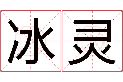 冰灵名字寓意