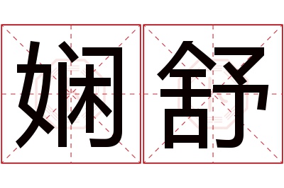 娴舒名字寓意