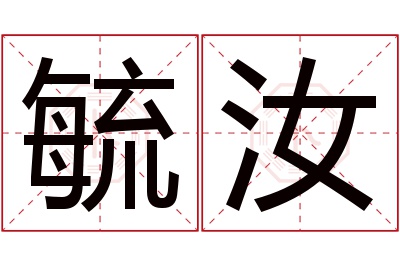 毓汝名字寓意