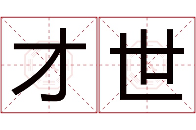 才世名字寓意