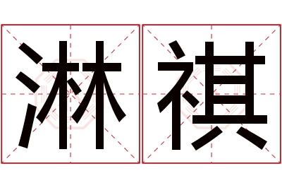 淋祺名字寓意