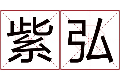 紫弘名字寓意