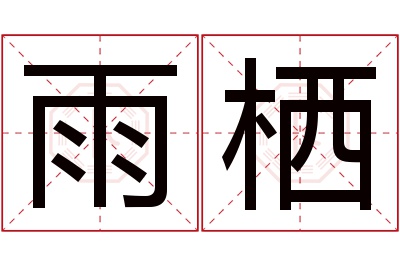 雨栖名字寓意