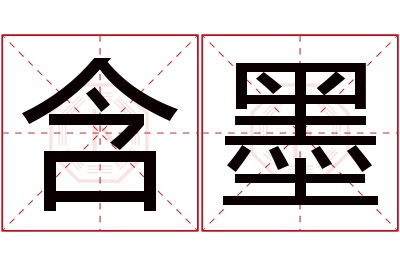 含墨名字寓意