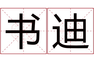 书迪名字寓意