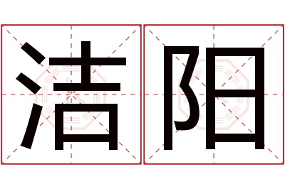 洁阳名字寓意