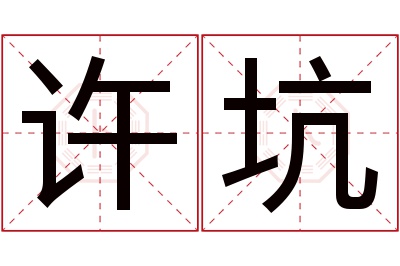 许坑名字寓意