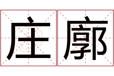 庄廓名字寓意