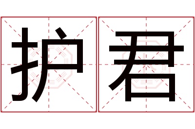 护君名字寓意