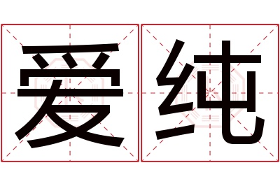 爱纯名字寓意