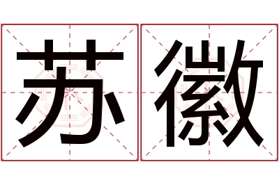 苏徽名字寓意