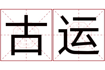 古运名字寓意