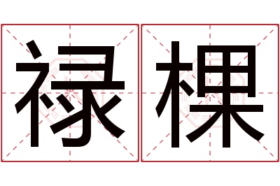 禄棵名字寓意