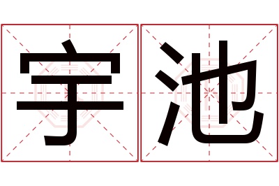 宇池名字寓意