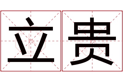 立贵名字寓意