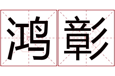 鸿彰名字寓意