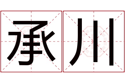 承川名字寓意