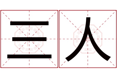 三人名字寓意