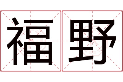 福野名字寓意