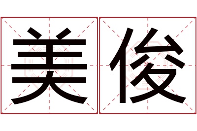 美俊名字寓意