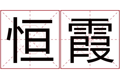 恒霞名字寓意