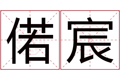 偌宸名字寓意