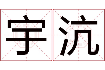 宇沆名字寓意