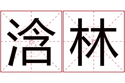 浛林名字寓意