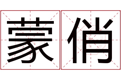 蒙俏名字寓意 蒙俏名字寓意