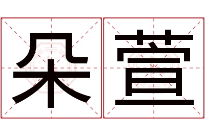 朵萱名字寓意