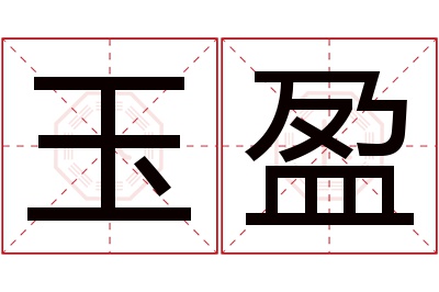 玉盈名字寓意