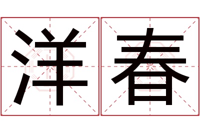 洋春名字寓意