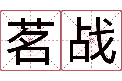 茗战名字寓意