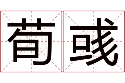 荀彧名字寓意