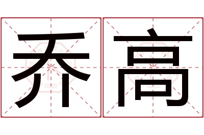 乔高名字寓意