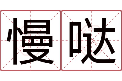 慢哒名字寓意