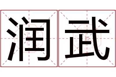 润武名字寓意