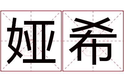 娅希名字寓意