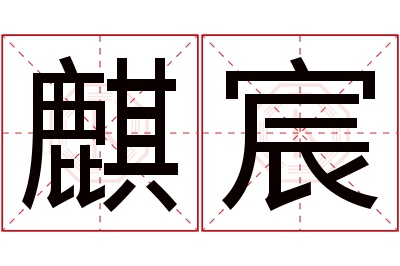 麒宸名字寓意