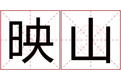 映山名字寓意